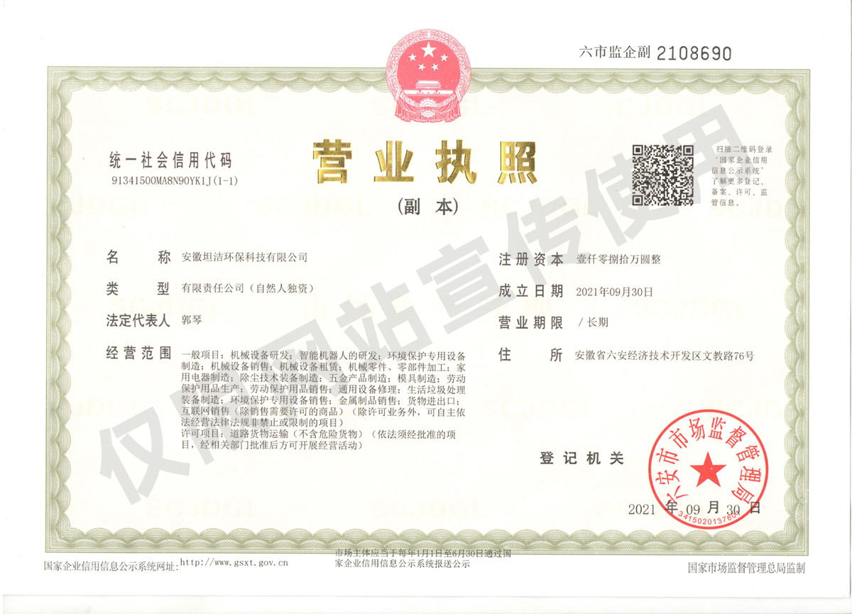 深水埗安徽坦洁环保科技有限公司营业执照